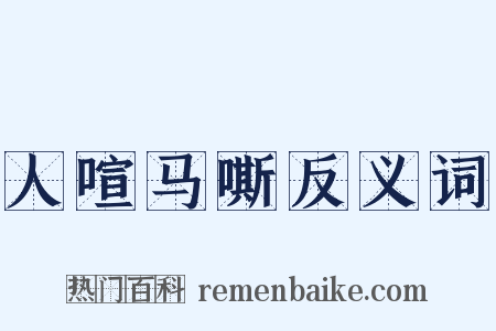 人喧马嘶反义词是什么意思的图片